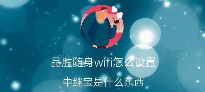 品胜随身wifi怎么设置 中继宝是什么东西?是路由器吗？